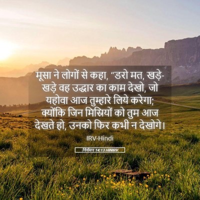 Picture 05 - निर्गमन 14:13 HINIRV - मूसा ने लोगों से - Bible Verse Picture