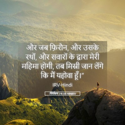 Picture 05 - निर्गमन 14:18 HINIRV - और जब फ़िरौन, और - Bible Verse Picture