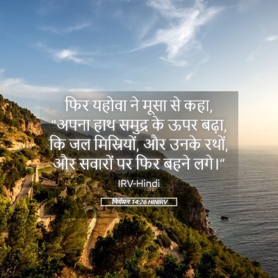 Picture 05 - निर्गमन 14:26 HINIRV - फिर यहोवा ने मूसा - Bible Verse Picture