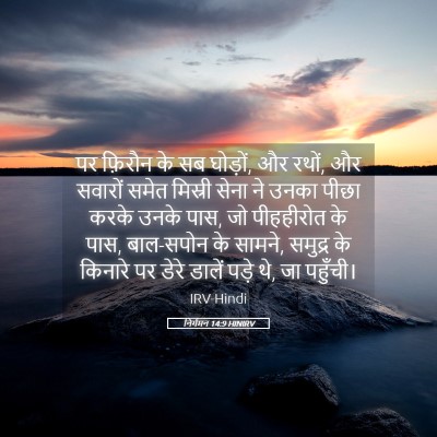 Picture 05 - निर्गमन 14:9 HINIRV - पर फ़िरौन के सब - Bible Verse Picture
