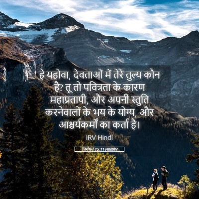 Picture 05 - निर्गमन 15:11 HINIRV - हे यहोवा, देवताओं - Bible Verse Picture