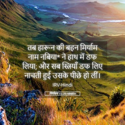 Picture 05 - निर्गमन 15:20 HINIRV - तब हारून की बहन - Bible Verse Picture