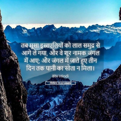 Picture 05 - निर्गमन 15:22 HINIRV - तब मूसा - Bible Verse Picture
