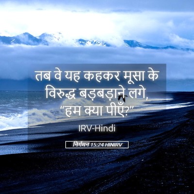 Picture 05 - निर्गमन 15:24 HINIRV - तब वे यह कहकर मूसा - Bible Verse Picture