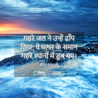Picture 05 - निर्गमन 15:5 HINIRV - गहरे जल ने उन्हें - Bible Verse Picture