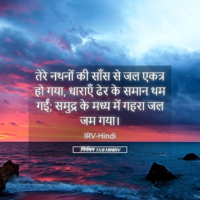 Picture 05 - निर्गमन 15:8 HINIRV - तेरे नथनों की साँस - Bible Verse Picture