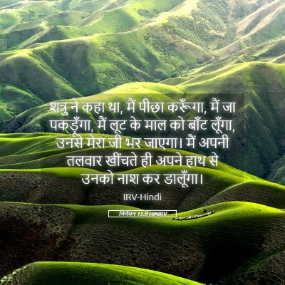 Picture 05 - निर्गमन 15:9 HINIRV - शत्रु ने कहा था, - Bible Verse Picture