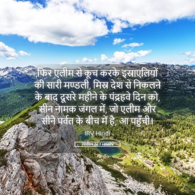 Picture 05 - निर्गमन 16:1 HINIRV - फिर एलीम से कूच - Bible Verse Picture