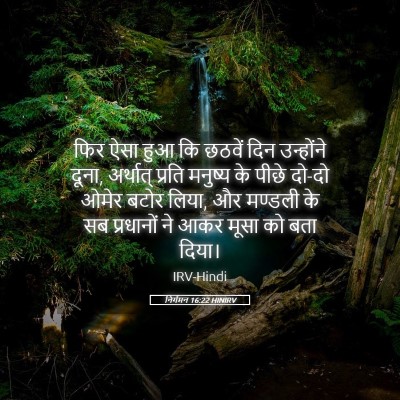 Picture 05 - निर्गमन 16:22 HINIRV - फिर ऐसा हुआ कि - Bible Verse Picture