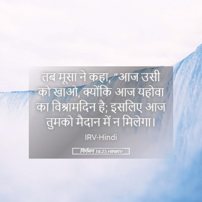 Picture 05 - निर्गमन 16:25 HINIRV - तब मूसा ने कहा, “आज - Bible Verse Picture