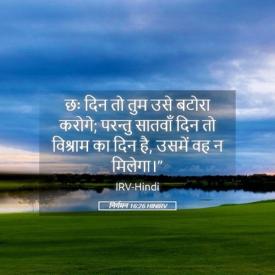 Picture 05 - निर्गमन 16:26 HINIRV - छः दिन तो तुम उसे - Bible Verse Picture