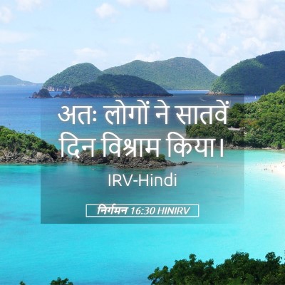Picture 05 - निर्गमन 16:30 HINIRV - अतः लोगों ने - Bible Verse Picture