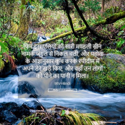 Picture 05 - निर्गमन 17:1 HINIRV - फिर इस्राएलियों - Bible Verse Picture