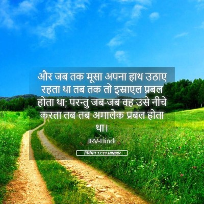 Picture 05 - निर्गमन 17:11 HINIRV - और जब तक मूसा अपना - Bible Verse Picture