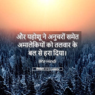 Picture 05 - निर्गमन 17:13 HINIRV - और यहोशू ने - Bible Verse Picture
