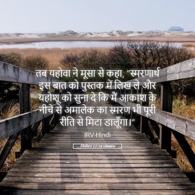 Picture 05 - निर्गमन 17:14 HINIRV - तब यहोवा ने मूसा से - Bible Verse Picture