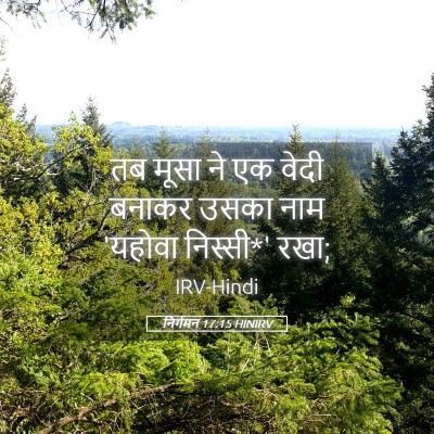 Picture 05 - निर्गमन 17:15 HINIRV - तब मूसा ने एक वेदी - Bible Verse Picture