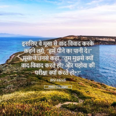Picture 05 - निर्गमन 17:2 HINIRV - इसलिए वे मूसा से - Bible Verse Picture