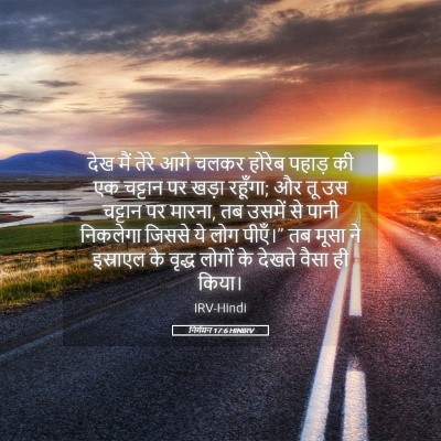 Picture 05 - निर्गमन 17:6 HINIRV - देख मैं तेरे आगे - Bible Verse Picture