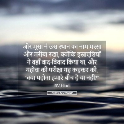 Picture 05 - निर्गमन 17:7 HINIRV - और मूसा ने उस स्थान - Bible Verse Picture