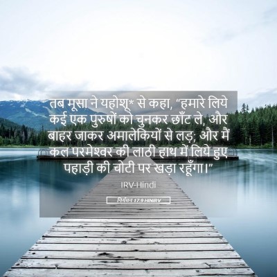Picture 05 - निर्गमन 17:9 HINIRV - तब मूसा ने यहोशू* - Bible Verse Picture