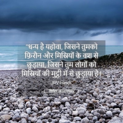 Picture 05 - निर्गमन 18:10 HINIRV - “धन्य है यहोवा, - Bible Verse Picture