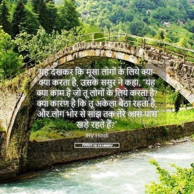 Picture 05 - निर्गमन 18:14 HINIRV - यह देखकर कि मूसा - Bible Verse Picture