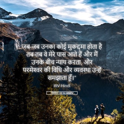 Picture 05 - निर्गमन 18:16 HINIRV - जब-जब उनका कोई - Bible Verse Picture