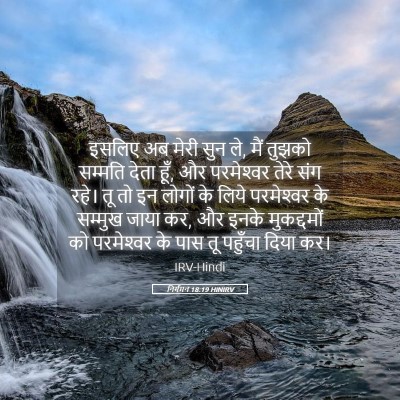 Picture 05 - निर्गमन 18:19 HINIRV - इसलिए अब मेरी सुन - Bible Verse Picture