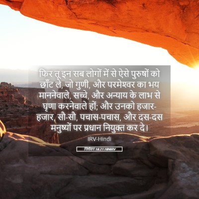 Picture 05 - निर्गमन 18:21 HINIRV - फिर तू इन सब लोगों - Bible Verse Picture