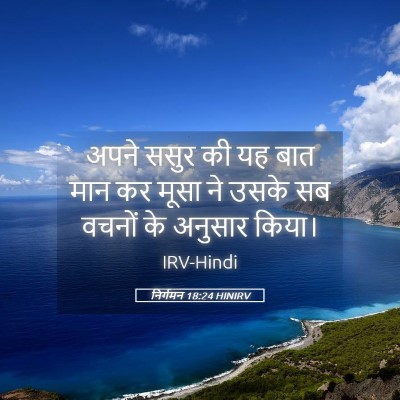 Picture 05 - निर्गमन 18:24 HINIRV - अपने ससुर की यह बात - Bible Verse Picture