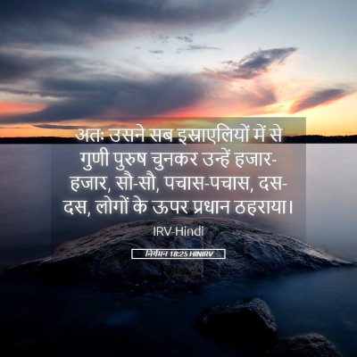 Picture 05 - निर्गमन 18:25 HINIRV - अतः उसने सब - Bible Verse Picture
