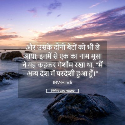 Picture 05 - निर्गमन 18:3 HINIRV - और उसके दोनों - Bible Verse Picture