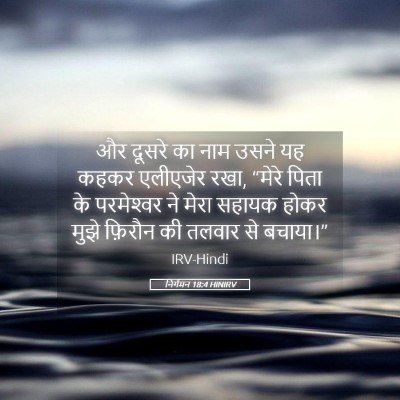 Picture 05 - निर्गमन 18:4 HINIRV - और दूसरे का नाम - Bible Verse Picture