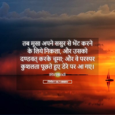 Picture 05 - निर्गमन 18:7 HINIRV - तब मूसा अपने ससुर - Bible Verse Picture