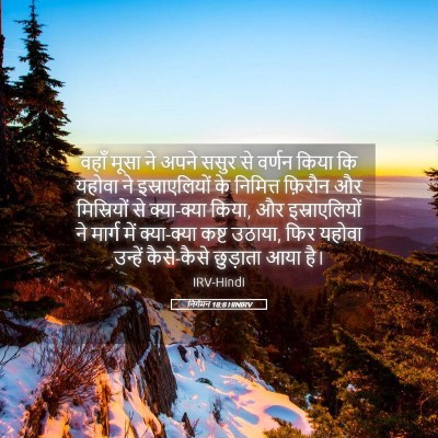 Picture 05 - निर्गमन 18:8 HINIRV - वहाँ मूसा ने अपने - Bible Verse Picture