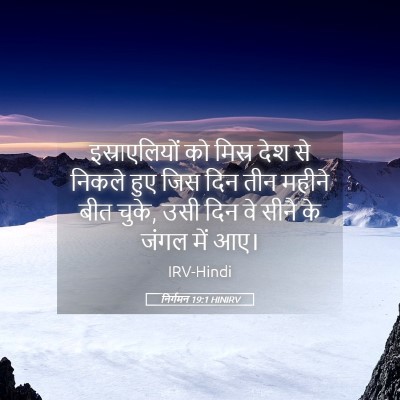 Picture 05 - निर्गमन 19:1 HINIRV - इस्राएलियों को - Bible Verse Picture