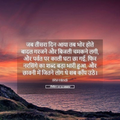 Picture 05 - निर्गमन 19:16 HINIRV - जब तीसरा दिन आया तब - Bible Verse Picture