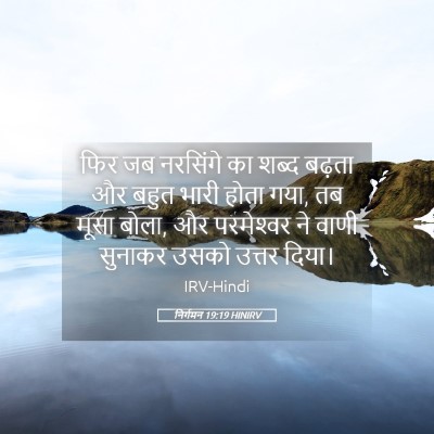 Picture 05 - निर्गमन 19:19 HINIRV - फिर जब नरसिंगे का - Bible Verse Picture