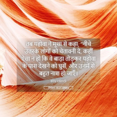Picture 05 - निर्गमन 19:21 HINIRV - तब यहोवा ने मूसा से - Bible Verse Picture