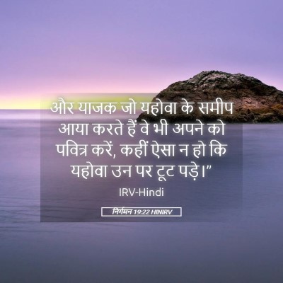 Picture 05 - निर्गमन 19:22 HINIRV - और याजक जो यहोवा के - Bible Verse Picture