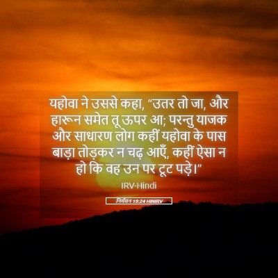 Picture 05 - निर्गमन 19:24 HINIRV - यहोवा ने उससे कहा, - Bible Verse Picture