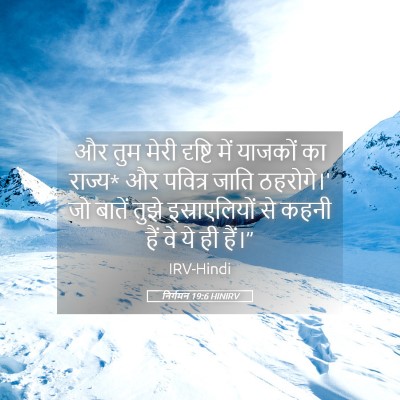 Picture 05 - निर्गमन 19:6 HINIRV - और तुम मेरी दृष्टि - Bible Verse Picture