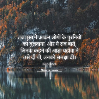 Picture 05 - निर्गमन 19:7 HINIRV - तब मूसा ने आकर - Bible Verse Picture