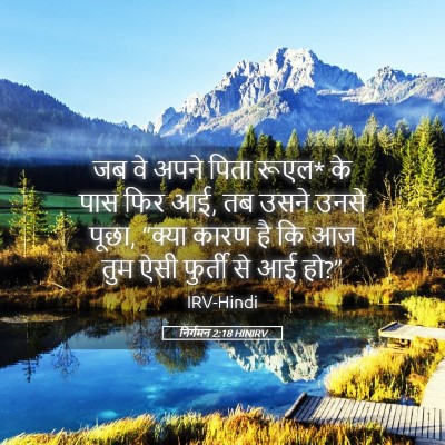 Picture 05 - निर्गमन 2:18 HINIRV - जब वे अपने पिता - Bible Verse Picture