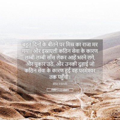 Picture 05 - निर्गमन 2:23 HINIRV - बहुत दिनों के - Bible Verse Picture