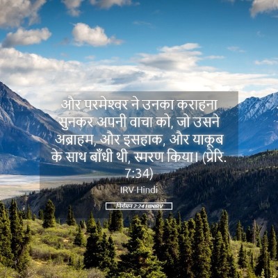 Picture 05 - निर्गमन 2:24 HINIRV - और परमेश्‍वर ने - Bible Verse Picture
