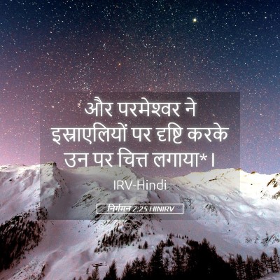 Picture 05 - निर्गमन 2:25 HINIRV - और परमेश्‍वर ने - Bible Verse Picture