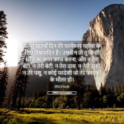 Picture 05 - निर्गमन 20:10 HINIRV - परन्तु सातवाँ दिन - Bible Verse Picture