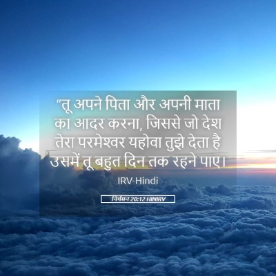 Picture 05 - निर्गमन 20:12 HINIRV - “तू अपने पिता और - Bible Verse Picture